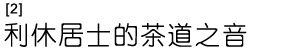 [2]利休居士的茶道之音