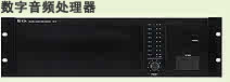 数字音频处理器