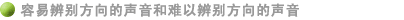 容易辨别方向的声音和难以辨别方向的声音