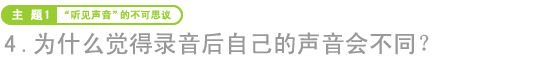 为什么觉得录音后自己的声音会不同?